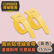 【導線駭客】線材收納魔鬼氈可調束帶/電線綁帶20入/黃色