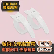 【導線駭客】線材收納魔鬼氈可調束帶/電線綁帶20入/白色