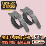 【導線駭客】線材收納魔鬼氈可調束帶/電線綁帶20入/灰色