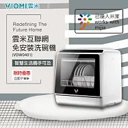 【VIOMI 雲米】雲米互聯網免安裝洗碗機 VDW0401