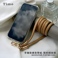 【Timo】iPhone/安卓市售手機殼通用款 斜背頸掛 手機掛繩背帶組(透明連接片+掛繩) 簡約細皮繩- 太妃糖