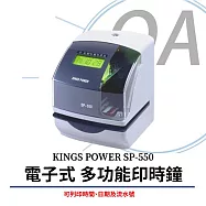 KINGS POWER SP-550 電子式 印時鐘