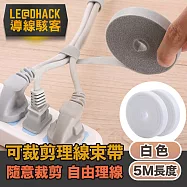 【導線駭客】萬用裁剪魔鬼氈束帶/電線收納綁帶5M/白