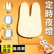 【iSFun】暖光長耳兔*十檔調光定時遙控夜燈