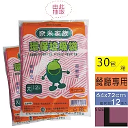 奈米家族 抽取式環保清潔袋 大 64x72cm [每包12張入,共30包]