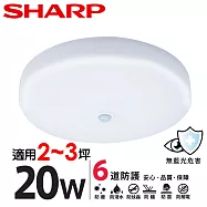 【SHARP 夏普】20W 高光效LED 紅外線感應 明悅 吸頂燈(適用2-3坪 三色光可選) 白光