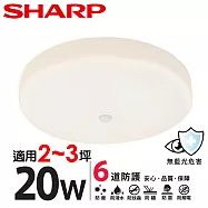 【SHARP 夏普】20W 高光效LED 紅外線感應 明悅 吸頂燈(適用2-3坪 三色光可選) 黃光