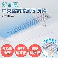 舒而嘉【中央空調擋風板 長款 60*20cm 送防水綿】可調整長短 冷氣擋風板 擋風版 冷氣導風板 防直吹 遮風 空調 擋板 無 60*20cm