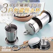 304不鏽鋼可伸縮戶外露營水杯(250ML) 伸縮不鏽鋼杯 折疊杯 伸縮飲水杯