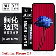 Nothing Phone (1) 超強防爆鋼化玻璃保護貼 (非滿版) 螢幕保護貼 強化玻璃 9H 0.33mm 透明