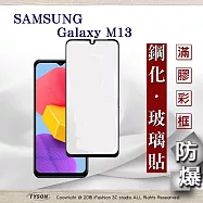 三星 Samsung Galaxy M13 5G 2.5D滿版滿膠 彩框鋼化玻璃保護貼 9H 鋼化玻璃 9H 0.33mm 黑邊