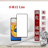 MIUI 小米12 Lite 5G 2.5D滿版滿膠 彩框鋼化玻璃保護貼 9H 鋼化玻璃 9H 0.33mm 黑邊
