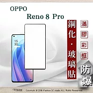 OPPO Reno 8 Pro 5G 2.5D滿版滿膠 彩框鋼化玻璃保護貼 9H 鋼化玻璃 9H 0.33mm 黑邊
