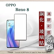 OPPO Reno 8 5G 2.5D滿版滿膠 彩框鋼化玻璃保護貼 9H 鋼化玻璃 9H 0.33mm 黑邊