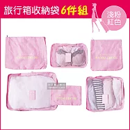 生活良品-加厚防水旅行收納袋6件組(旅行箱/登機箱/收納盒/旅行袋/收納包/行李箱) 亮粉紅色