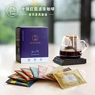 【JC咖啡】十個莊園濾掛咖啡x1盒 (10gx10包/盒-共10包)含巴拿馬 翡翠莊園 綠標藝妓咖啡