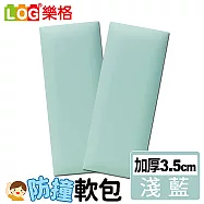 LOG樂格 加厚款防撞軟包 -淺藍色 x2入組 (防撞壁貼/防撞墊)