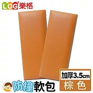 LOG樂格 加厚款防撞軟包 -棕色 x2入組 (防撞壁貼/防撞墊)