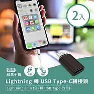 Lightning 轉 USB Type-C轉接頭 - 2入組 蘋果8Pin(公)轉C(母) 適用手機充電/傳輸