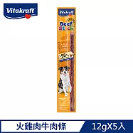 德國Vitakraft好棒棒高純肉牛肉條12gX5入(共6款可任選) 火雞肉牛肉條*5