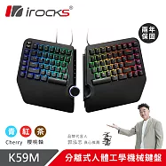 irocks K59M 分離式 人體工學 機械鍵盤-Cherry紅軸