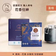 【JC咖啡】職人尋味 濾掛咖啡x1盒│淺焙-中焙(10gx10包/盒)- 花香仕紳