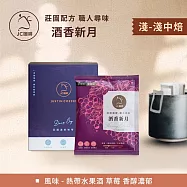 【JC咖啡】職人尋味 濾掛咖啡x1盒│淺焙-中焙(10gx10包/盒)- 酒香新月