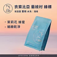 【JC咖啡】衣索比亞 藝妓村 綠標 咖啡豆1包│淺焙-半磅(230g)莊園咖啡 新鮮烘焙- 班吉區藝妓水洗