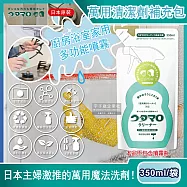 日本Utamaro東邦歌磨-居家魔法廚房浴室家事萬用清潔劑補充包350ml/袋(本品不包含噴霧瓶須加購)