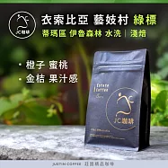 【JC咖啡】衣索比亞 藝妓村 綠標 咖啡豆1包│淺焙-半磅(230g)莊園咖啡 新鮮烘焙- 蒂瑪區 伊魯森林 綠標 水洗
