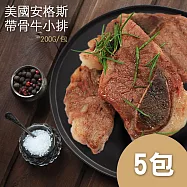 【優鮮配】美國安格斯Choice帶骨牛小排5包(約200g/包) 免運組
