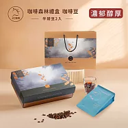 【JC咖啡】咖啡森林禮盒-精品咖啡豆2包入(半磅230g/包)莊園咖啡 新鮮烘焙- 濃郁醇厚
