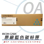 RICOH 理光 SP C250S C 盒裝 青色 碳粉匣 原廠公司貨 單支入 407548