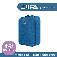 【DR.Story】日式好評好想出國玩超大容量旅行鞋袋-Small (旅遊包 防水鞋袋 防水旅行袋) 土耳其藍(可裝1雙運動鞋或2雙平底鞋)