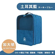 【DR.Story】日式好評好想出國玩超大容量旅行鞋袋-Large ( 旅遊包 防水鞋袋 防水旅行袋) 土耳其藍(可大碼運動鞋+平底鞋+拖鞋各一