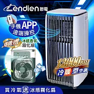 【LENDIEN聯電】12000BTU APP遠端操控除溼淨化冷暖型移動式冷氣機/空調(加贈冰感香氛霧化扇)LD-3750CH+SG-0607(G)