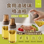 Seoul house 食用油玻璃噴油瓶一組2入(250ml+250ml)