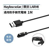 【Timo】Haylou Solar LS05/樂米LARMI 通用款手錶充電線1M(免拆錶帶)