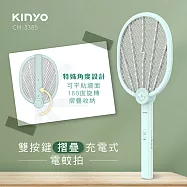 KINYO雙按鍵折疊充電式電蚊拍(CM-3385)
