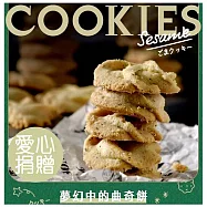 【春節捐餅】 Happy pie 鐵盒餅乾 芝麻堅果曲奇餅乾*1盒捐贈給失親兒基金會(240g/盒) 統一2/10前捐贈給失親兒單位_訂購者將不會收到商品 訂購者將不會收到商品