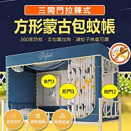 三開門拉鍊式方形蒙古包蚊帳 小鯨魚