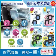 (2盒4入超值組)日本Febreze風倍清-汽車空調出風口專用W消臭香氛夾式空氣芳香劑2mlx2入/盒(濃淡可調30天長效) 柔和皂香(淺藍)*2盒