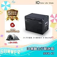 iO黑騎士壓縮機行動冰箱 iCFX 47