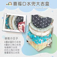 HiBOU 喜福口水兜大吉盒5件組禮盒|新生彌月禮|男女寶不挑色 帥氣小王子