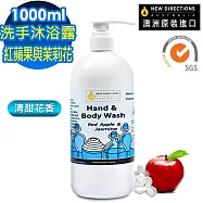 【NEW DIRECTIONS】紅蘋果與茉莉花洗手液沐浴乳1000ml(清甜花香配方-澳洲原裝進口-新方向)