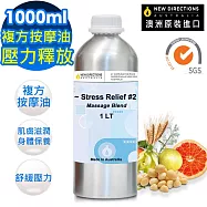 【NEW DIRECTIONS】壓力釋放-複方按摩油1000ml(鋁罐裝-澳洲原裝進口新方向按摩油保濕油)