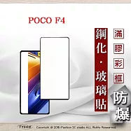 Poco F4 5G 2.5D滿版滿膠 彩框鋼化玻璃保護貼 9H 鋼化玻璃 9H 0.33mm 黑色