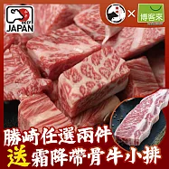 【勝崎免運直送】日本A5黑毛和牛爆汁骰子牛2包組(200公克/1包)