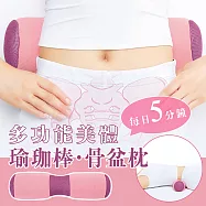 多功能美體瑜珈棒骨盆枕 瑜珈枕 瑜珈柱 骨盤枕 護腰枕 伸展運動