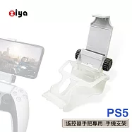 [ZIYA] PS5 遙控器手把專用手機支架 歡樂無限
